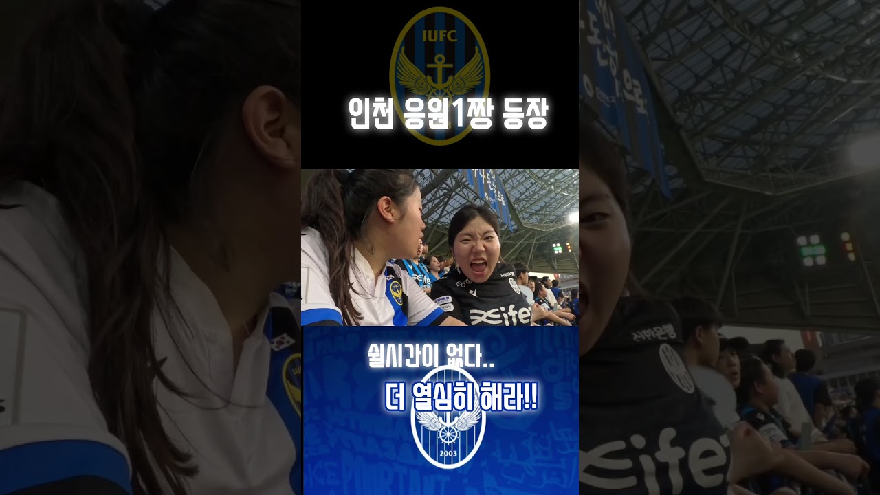 내가 바로~인천 응원 1짱  #인천유나이티드 # #k리그1 #축구 #soccer #football