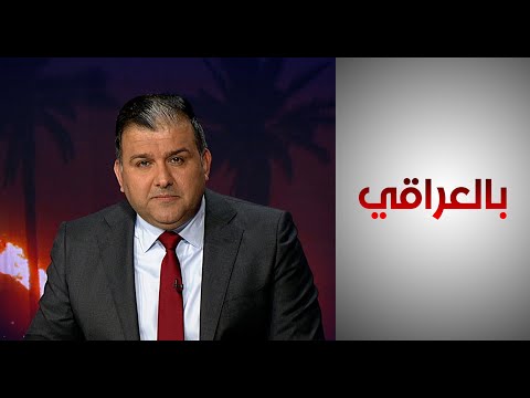 شاهد بالفيديو.. بالعراقي - العراق ثاني أكثر الدول تلوثاً في العالم