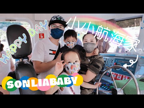 【SonliaBaby週記】小小航海家 | 探索港島南 | 親子活動 | 海洋公園@SonliaBaby