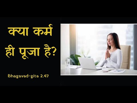 क्या कर्म ही पूजा है ? Is work a worship?