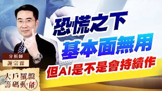 恐慌之下基本面無用 但AI是不是會持續作