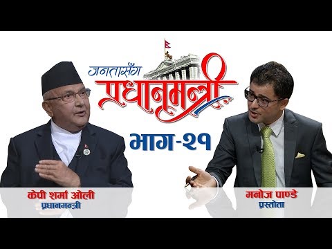 जनतासँग प्रधानमन्त्री | Episode - 21 भाग - २१