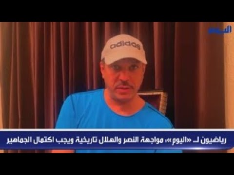 رياضيون لـ «اليوم»: مواجهة النصر والهلال تاريخية ويجب اكتمال الجماهير
