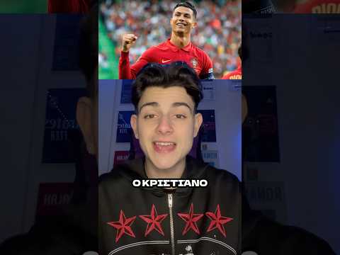 Ο Ronaldo Παραμένει ταπεινός🫡