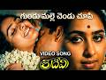 Gundu Malle Chendu Jodh Video Song Sridevi Harinath KR Vijaya V9 Videos