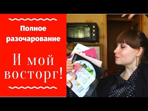 Топ-9 масок для лица / лучшее и худшее / выбрасываю косметику