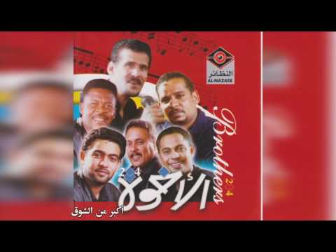 فرقة الأخوة أكبر من الشوق