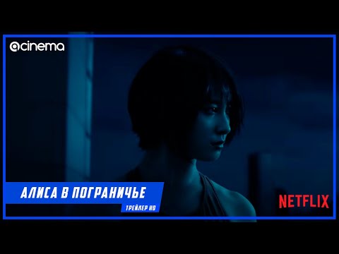 Алиса в Пограничье (1-й сезон Сериала) ⭕ Русский тизер-трейлер (2020) | Netflix