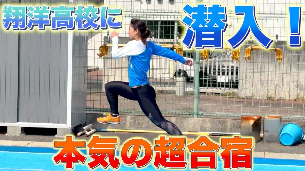 名門に潜入！強化合宿で日本トップを目指していく