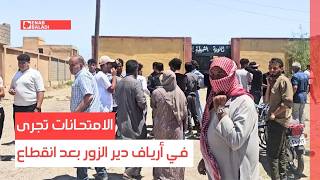 الامتحانات تجرى في أرياف دير الزور بعد انقطاع
