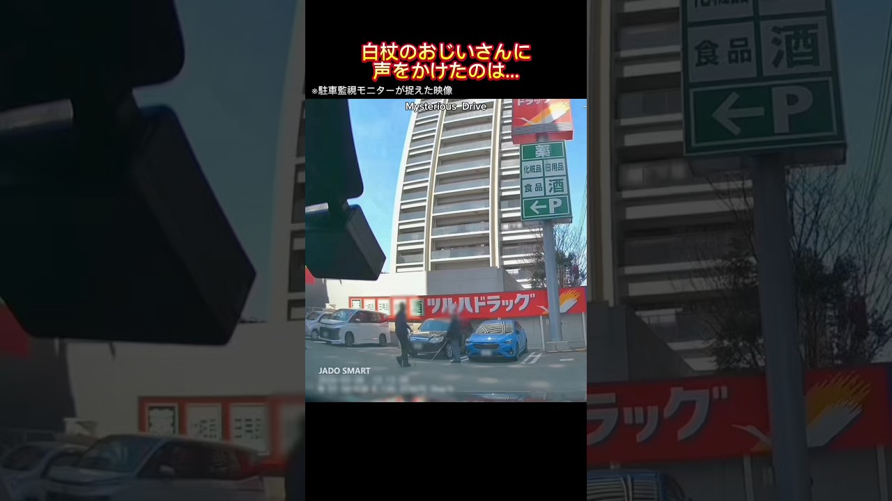 白杖のおじいさんに、声をかけたのは…