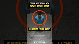Download lagu 전 세계가 놀란 '한국 신혼부부' 실종 사건 mp3