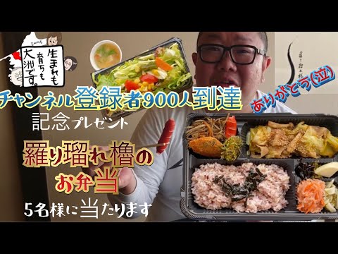 【プレゼント企画】チャンネル登録900人達成ありがとう❤️ー羅り瑠れ櫓のお弁当が5名様に当たります〜♫