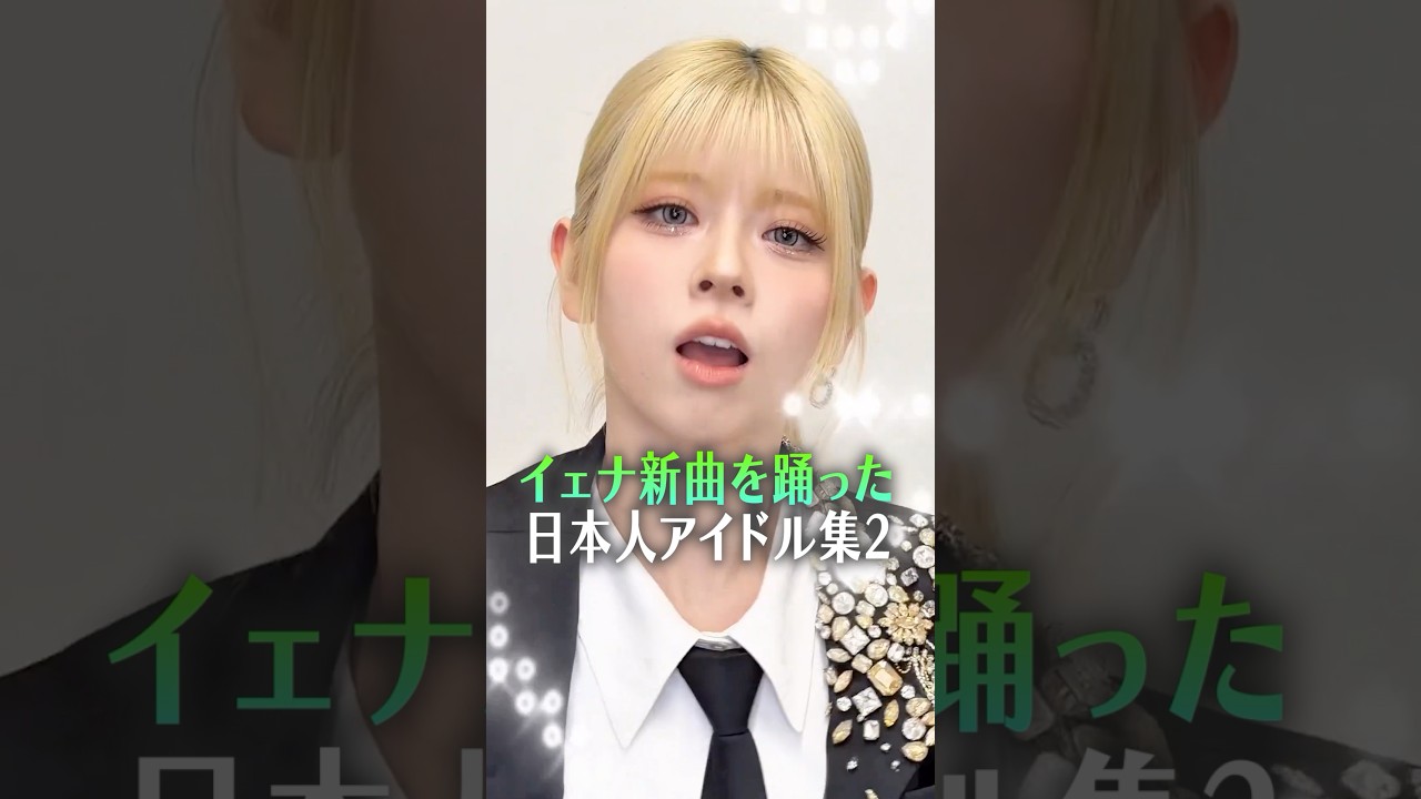 イェナ新曲を踊ったアイドルまとめ［NiziU / TREASURE / ANDTEAM…］