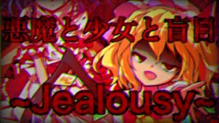 【ボカロで紡ぐ少女達の戯れ】【東方PV】悪魔と少女と盲目Jealousy