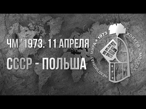 1973.04.03. СССР - Польша. Чемпионат мира