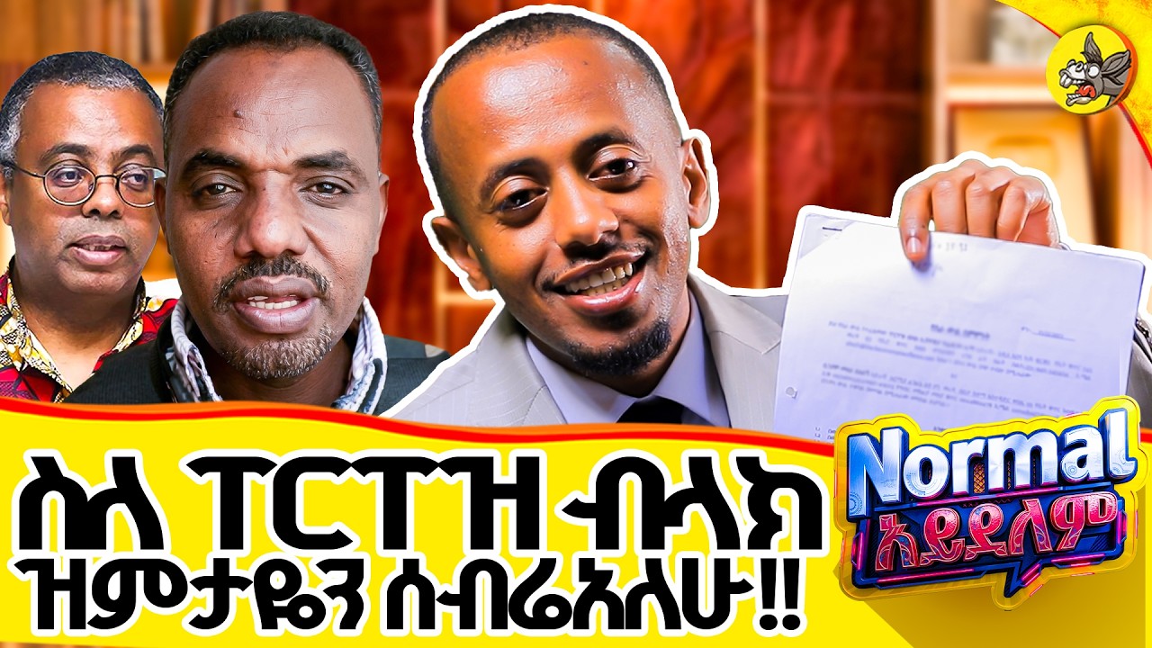 አሁን ትልቅ ነጥብ ጥለሀል !!  #comedianeshetu #donkeyyoutube