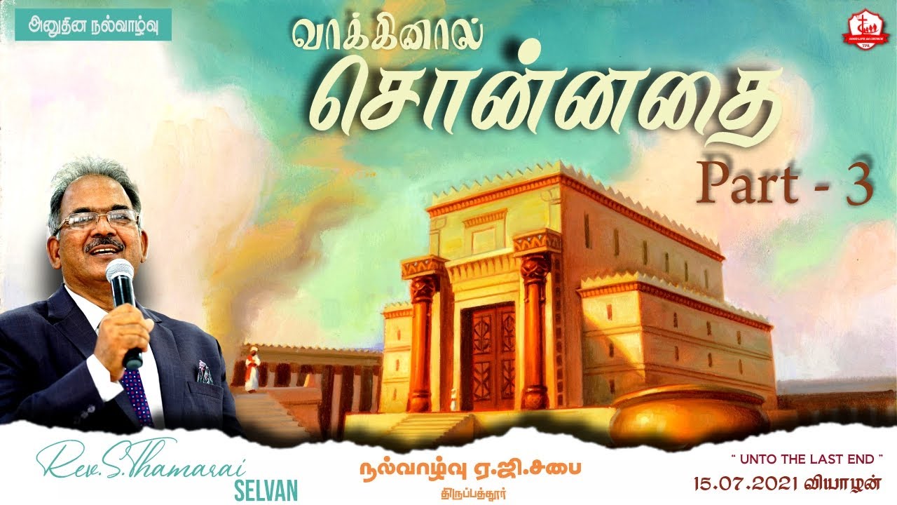 🔴DAILY DEVOTION || 15.07.2021 || THURSDAY || Rev.S.THAMARAI SELVAN