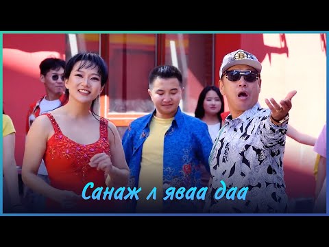 MUGJ Byambajav Amina - Sanaj l yavaa daa  | МУГЖ Бямбажав Амина - Санаж л яваа даа