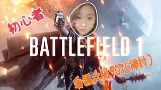 【女性実況】【BF1】初心者、バトルフィールド1
