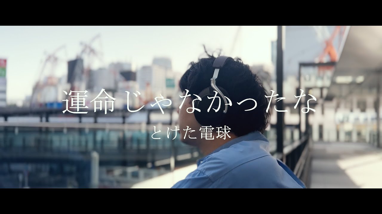 とけた電球「運命じゃなかったな」Official Lyric Video