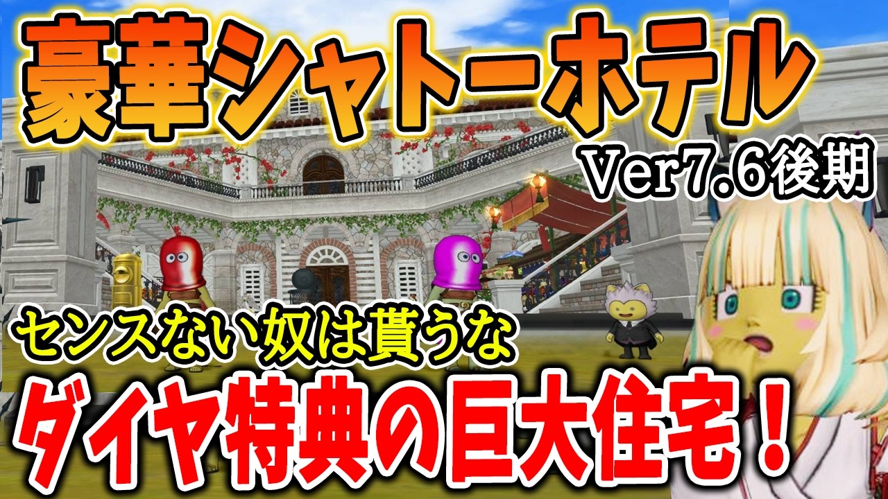 ドラクエ10 Ver7.6後期のダイヤ特典、シャトーホテルに建て替え！センスなきゆえにゴミにしてしまう