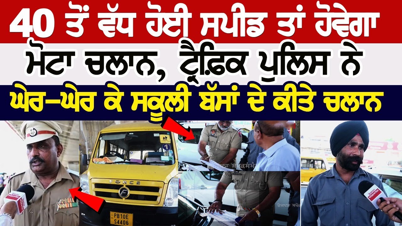 40 ਤੋਂ ਵੱਧ ਹੋਈ Speed ਤਾਂ ਹੋਵੇਗਾ ਮੋਟਾ Challan, ਟ੍ਰੈਫ਼ਿਕ ਪੁਲਿਸ ਨੇ ਘੇਰ-ਘੇਰ ਕੇ ਸਕੂਲੀ ਬੱਸਾਂ ਦੇ ਕੀਤੇ ਚਲਾਨ 40 ਤੋਂ ਵੱਧ ਹੋਈ Speed ਤਾਂ ਹੋਵੇਗਾ ਮੋਟਾ Challan, ਟ੍ਰੈਫ਼ਿਕ ਪੁਲਿਸ ਨੇ ਘੇਰ-ਘੇਰ ਕੇ ਸਕੂਲੀ ਬੱਸਾਂ ਦੇ ਕੀਤੇ ਚਲਾਨ
