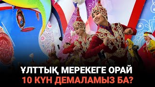 Наурыздың жаңа форматы несімен ерекше?