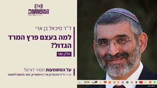 למה בעצם פרץ המרד הגדול? | ד"ר מיכאל בן ארי ועו"ד תמיר דורטל | על המשמעות - התמונה מוצגת ישירות מתוך אתר האינטרנט יוטיוב. זכויות היוצרים בתמונה שייכות ליוצרה. קישור קרדיט למקור התוכן נמצא בתוך דף הסרטון