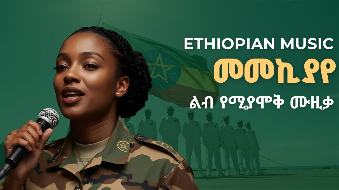 Ethiopia መመኪያየ - Bole Record - Ethiopian music new, Ethiopian music 2025, new Ethiopian music new: