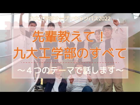 【オープンキャンパス2022】先輩教えて！九大工学部の全て～４つのテーマで話します～