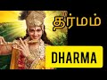 Dharma | Dharmam | Krishna Upadesha