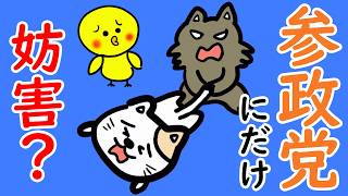 なぜ参政党にだけ妨害するの？