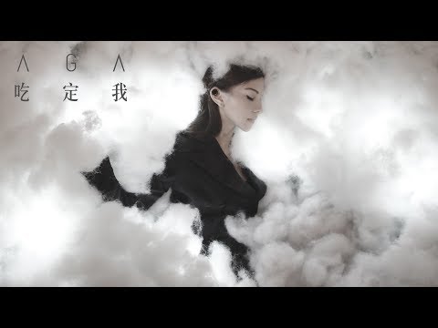 AGA 江海迦 - 《吃定我》MV