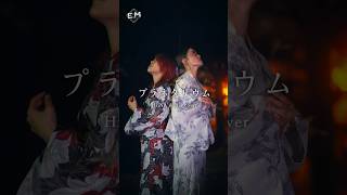 プラネタリウム／大塚愛 #花火 #浴衣 #大塚愛 #プラネタリウム #cover