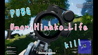 【PUBG】UmoriHinako_Life killクリップ 【ほっしー】