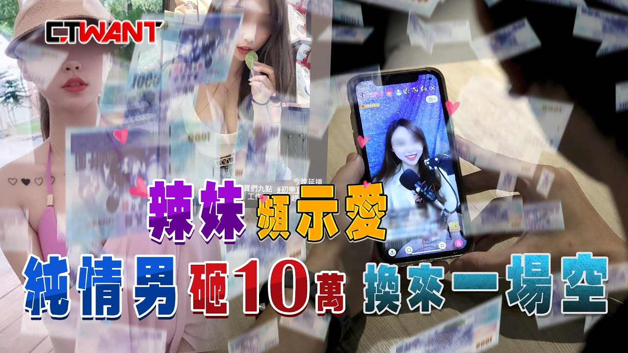 圖說-CTWANT 一周一砲 》巨乳直播主嬌嗔「想生小孩」　逾20純情刷手砸10萬牽不到手