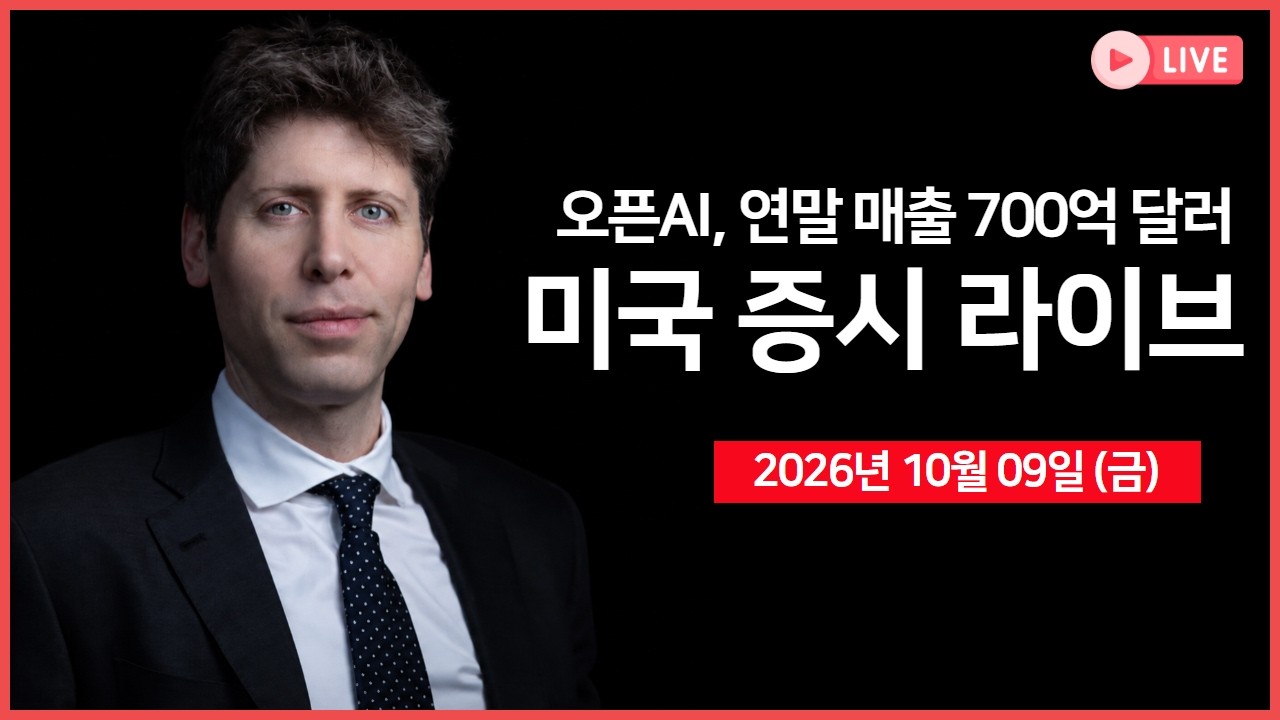 [생방송]  오픈AI, 연말 매출 700억 달러 전망｜ 스페이스X, 미국 이동통신 서비스 진출 ｜ 애플, 아이폰18 프