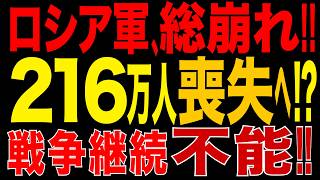 2026/9/12　ロシア軍「216万人損失」へ!? 兵員補充が損耗に追いつかず…石油・黒海艦隊・防空・財政も同時消耗!! 戦争遂行能力が“枯渇”の局面へ