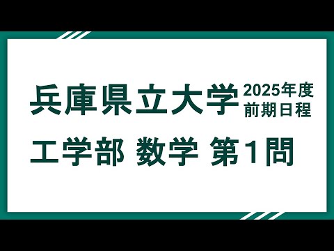 2025兵庫県立大学（工学部）数学 問１