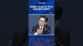 李대통령 "北노동신문, 왜 막나…국민들 빨갱이 될까봐?"