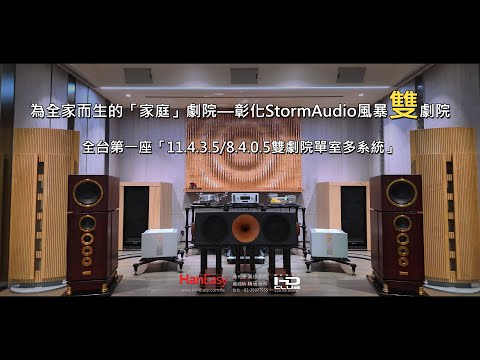 為全家而生的「家庭」劇院—彰化StormAudio風暴"雙"劇院全台第一座「11.4.3.5/8.4.0.5雙劇院單室多系統」系統導覽！