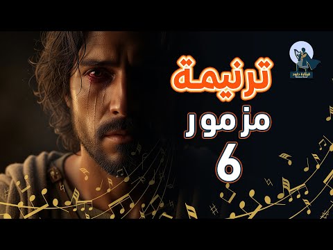 المزامير 6 ترتيل