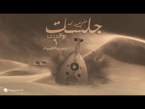 يتعب الصياد علي بن محمد