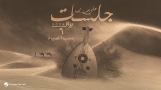 كلمات اغنية يتعب الصياد علي بن محمد