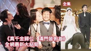 前世她為嫁給男友掏出全部家產，怎料渣男竟出軌繼妹把她生生活埋，意外重活一世她徹底清醒，手撕綠茶狂虐渣男大鬧婚宴，轉身嫁給前世為她而死的首富總裁被寵上天！全集 #爽文 #情感 #重生 #260115qs