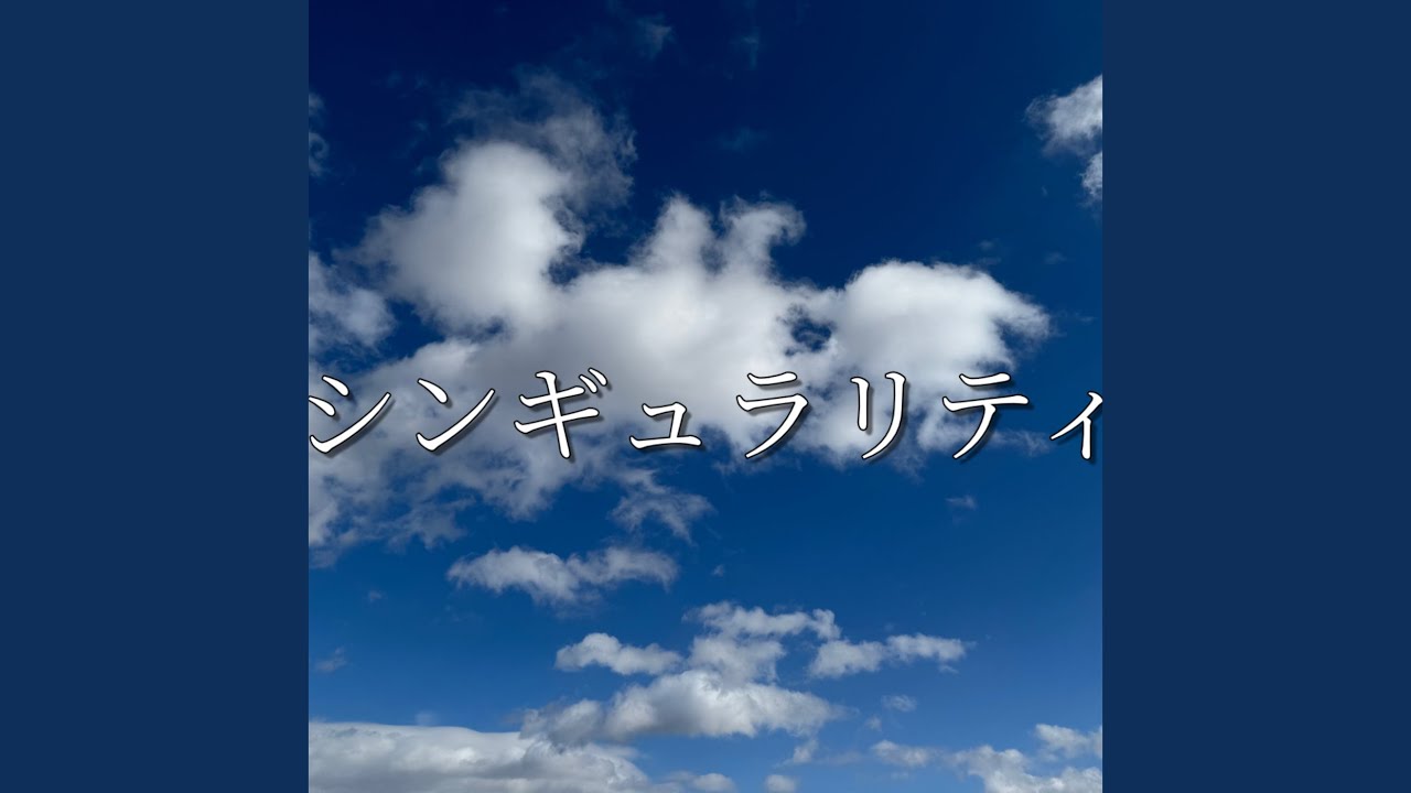 シンギュラリティ