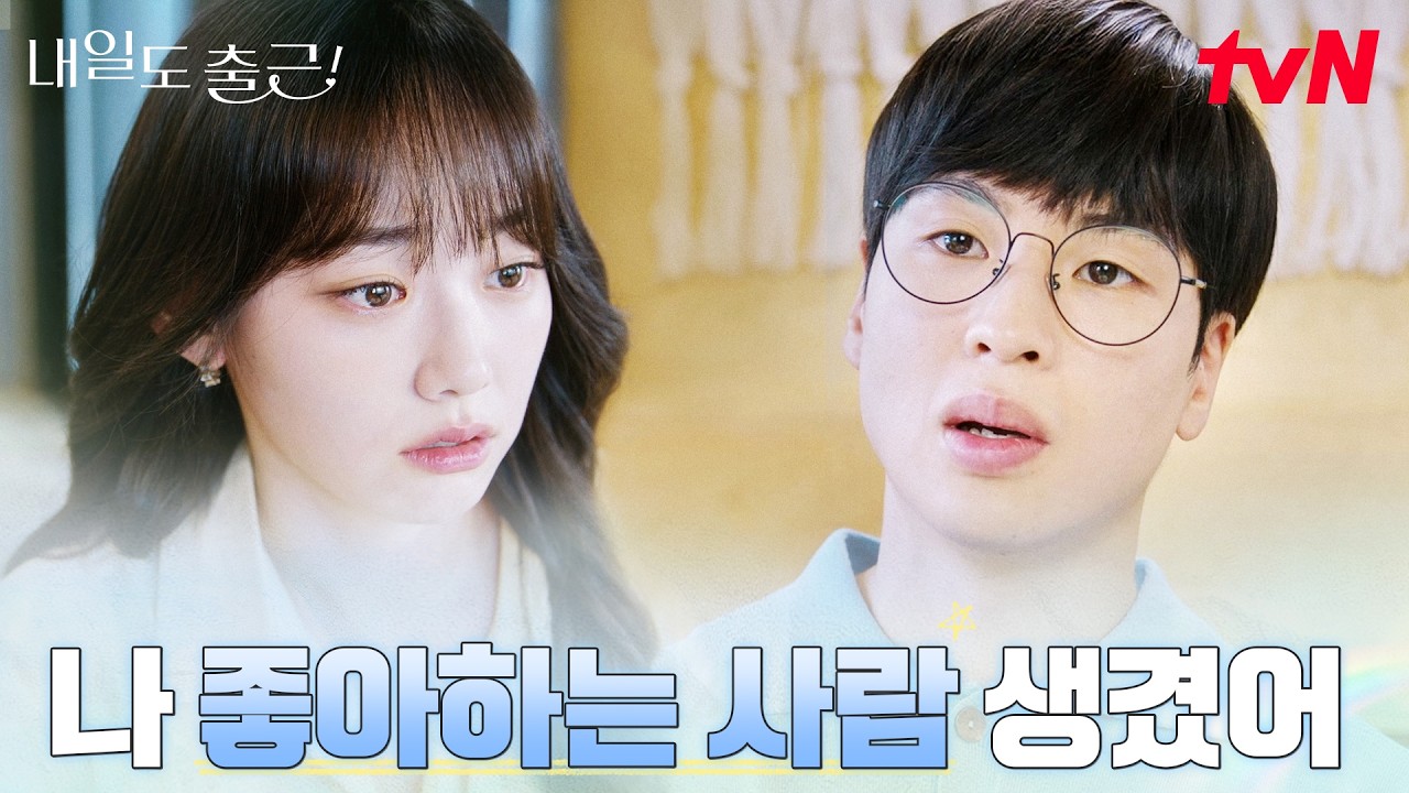 (비참) 결혼까지 생각했던 7년 연애, 강미나의 이별 #내일도출근! EP.3 | tvN 260629 방송