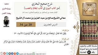 صورة شرح صحيح البخاري [البيوع-المظالم والغصب] (20) لمعالي الشيخ صالح آل الشيخ - فقه - كبار العلماء