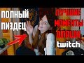 Olyashaa | Оляша : Лучшие моменты стрима! ПОЛНЫЙ ПИЗДЕЦ | ПОЁТ И ТАНЦУЕТ Olyashaa | Оляша : Лучшие моменты стрима! ПОЛНЫЙ ПИЗДЕЦ | ПОЁТ И ТАНЦУЕТ